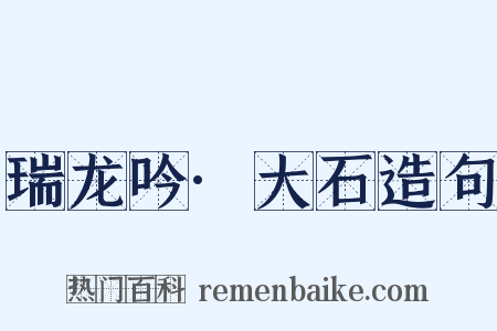 瑞龙吟·大石造句是什么意思的图片